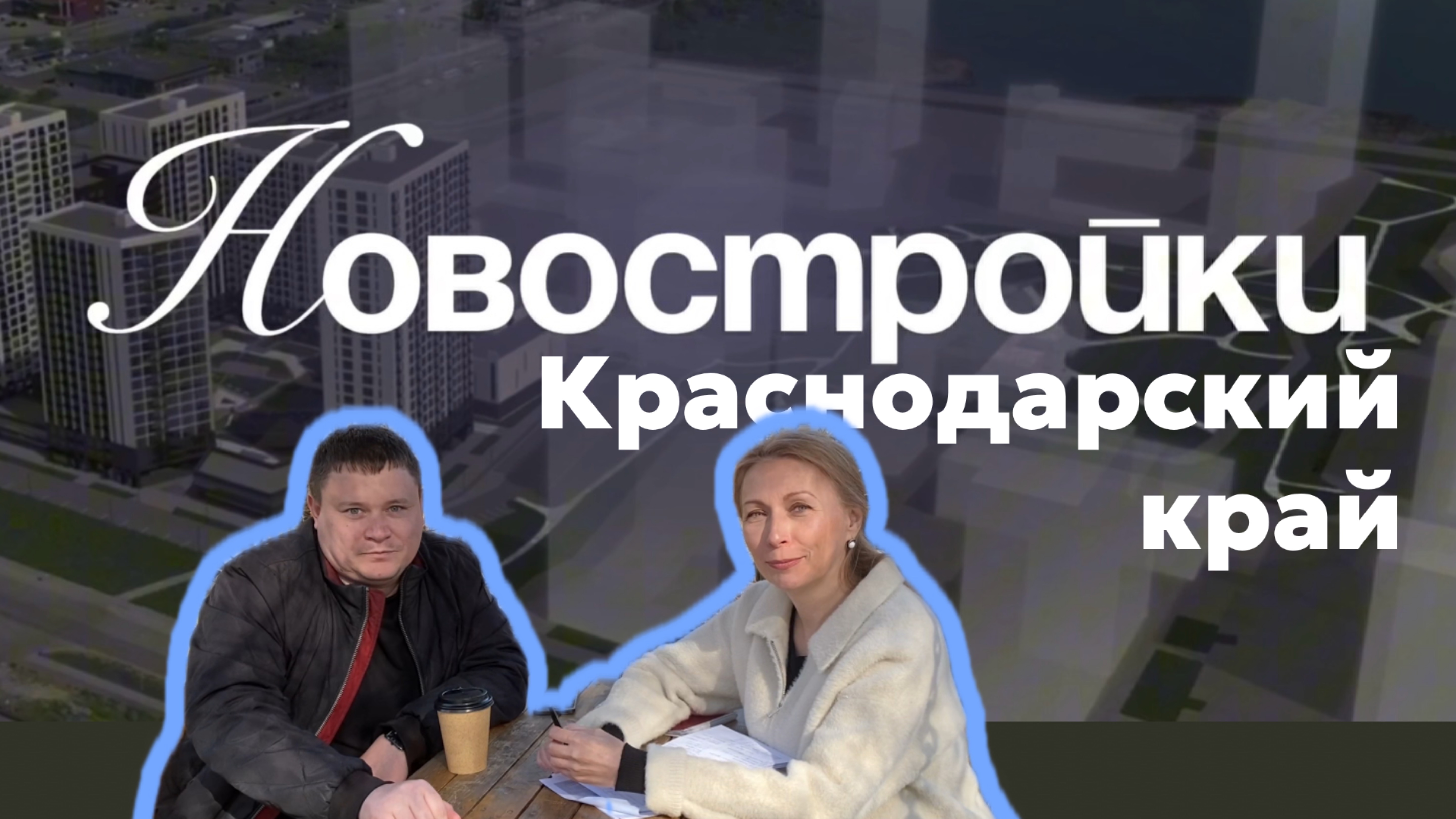 НОВОСТРОЙКИ Краснодарский край