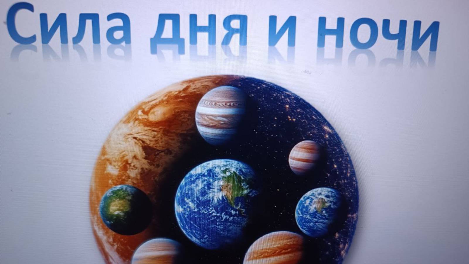 Сила дня и ночи