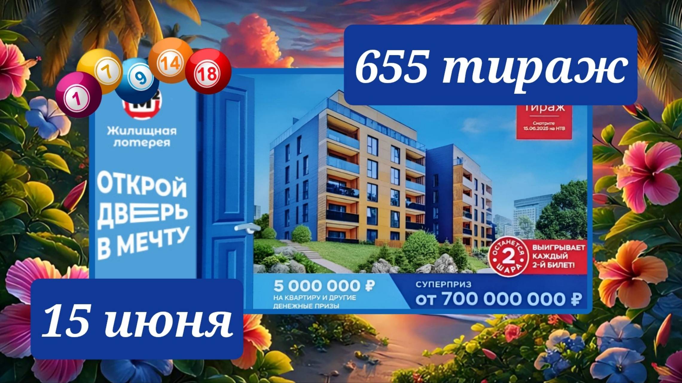 ЖИЛИЩНАЯ ЛОТЕРЕЯ 655 ТИРАЖ от 15 июня 2025 года. Проверить тиражный билет СТОЛОТО.