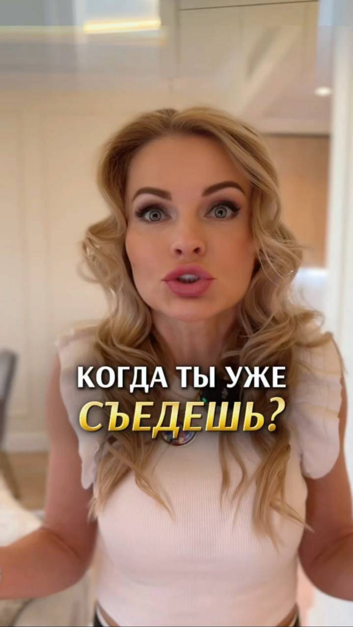 КОГДА ТЫ УЖЕ СЪЕДЕШЬ? Мы знаем как помочь приобрести квартиру в новостройке. Контакты в профиле.