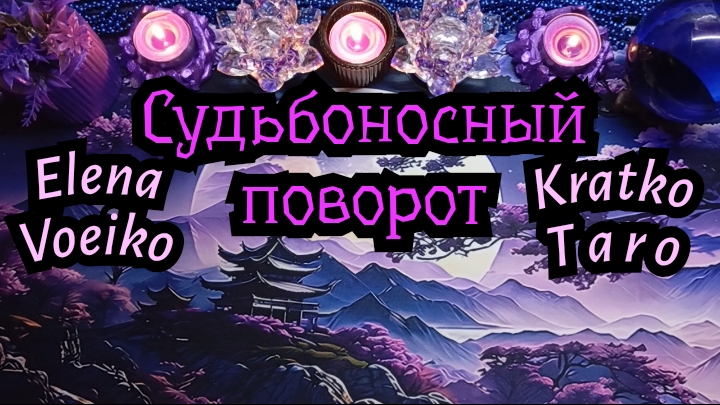 КАКОЙ СУДЬБОНОСНЫЙ ПОВОРОТ МЕНЯ ЖДЁТ? #ТАРО РАСКЛАД ГАДАНИЕ ОНЛАЙН.