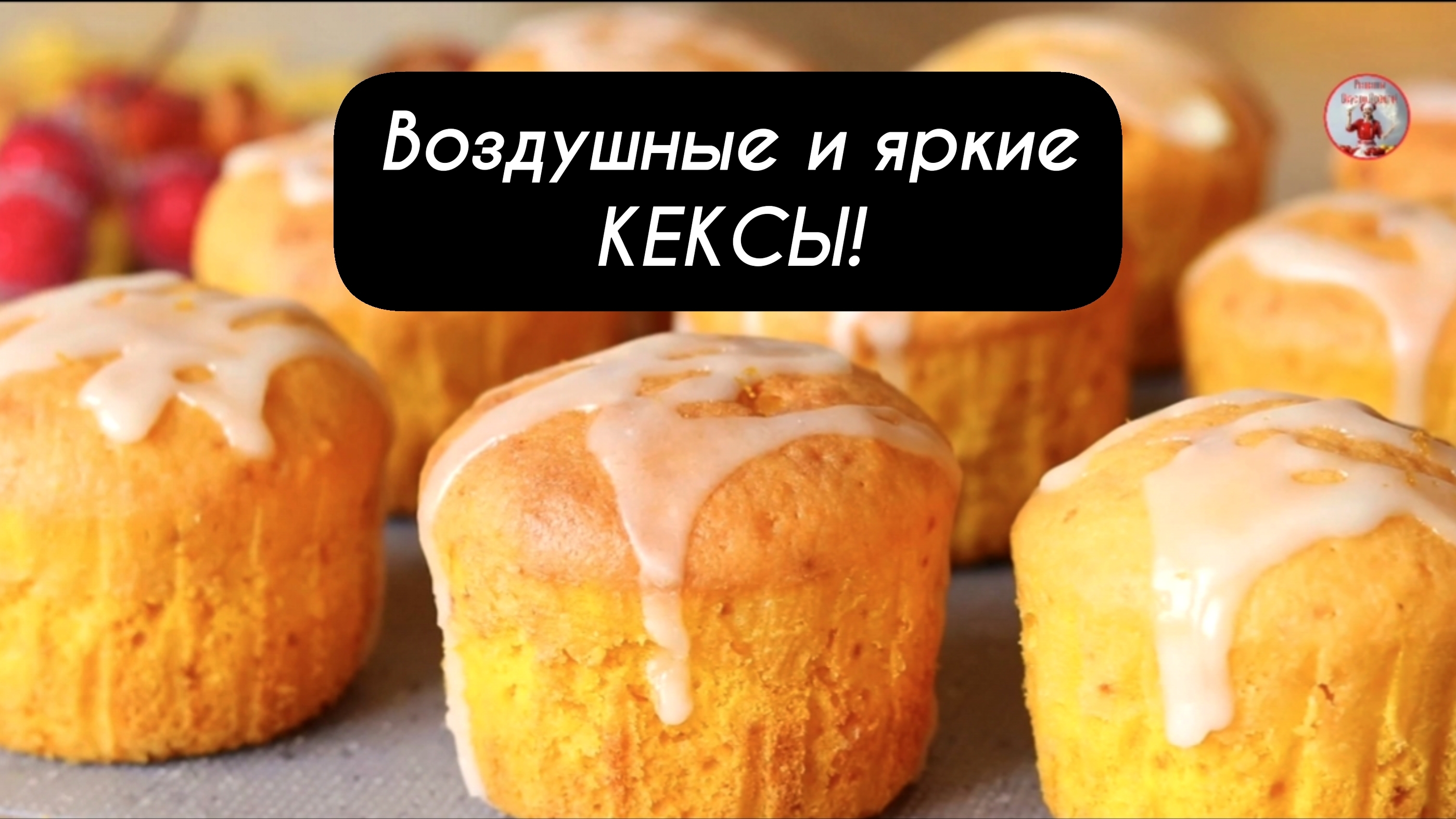 Воздушные и яркие  КЕКСЫ! Рецепт кекса в духовке!