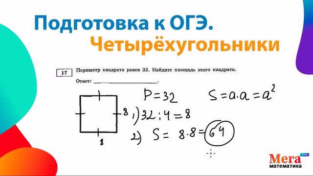 Четырехугольники. Подготовка к ОГЭ 2025. Мегашкола