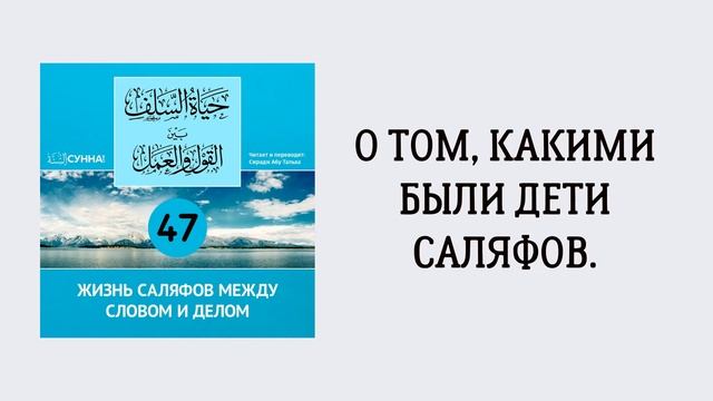 47-й урок: О том, какими были дети саляфов. Сирадж Абу Тальха