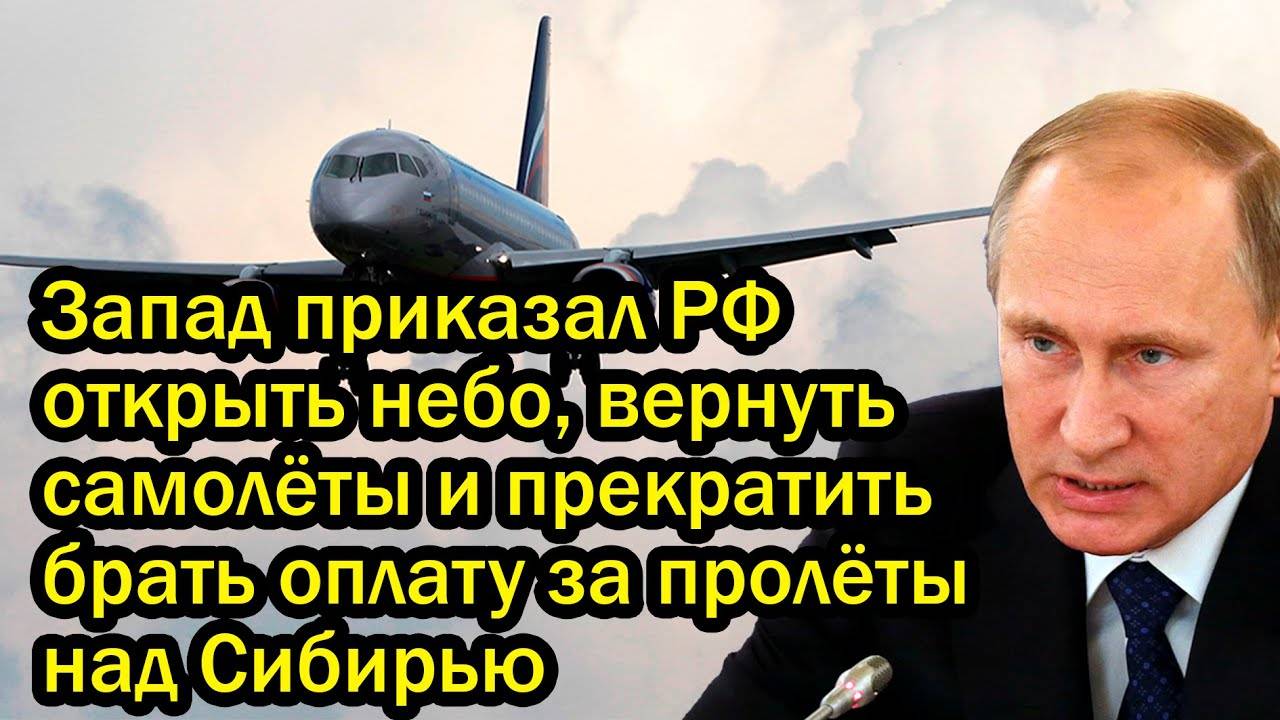 Запад приказал РФ открыть небо, вернуть самолёты и прекратить брать оплату за пролёты над Сибирью