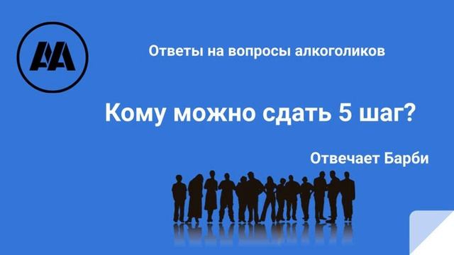 Кому можно сдать 5 шаг? Отвечает Барби