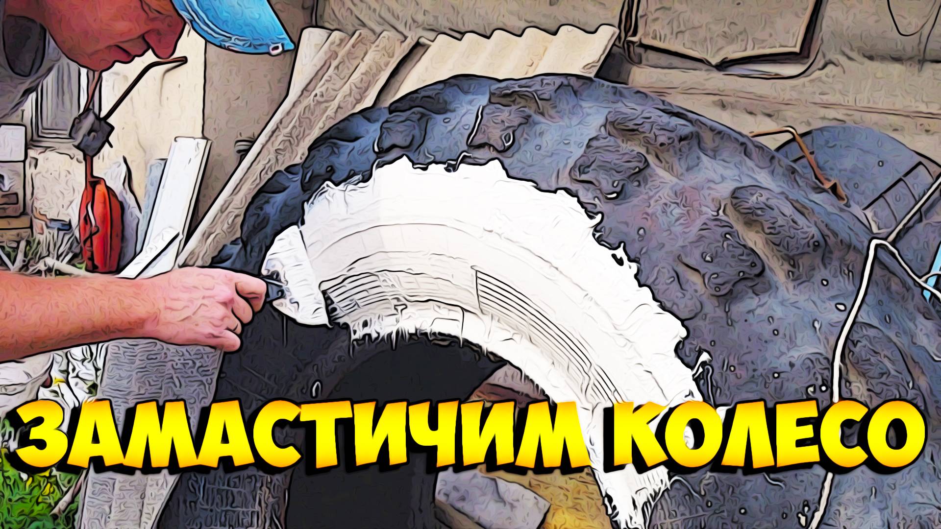 Замастичим колесо для вездехода.