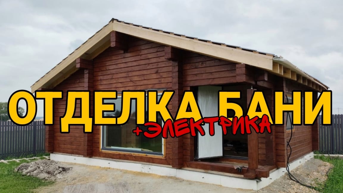 Утепление пола и покраска бани. электрика