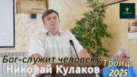 Николай Кулаков//
Бог-служит человеку