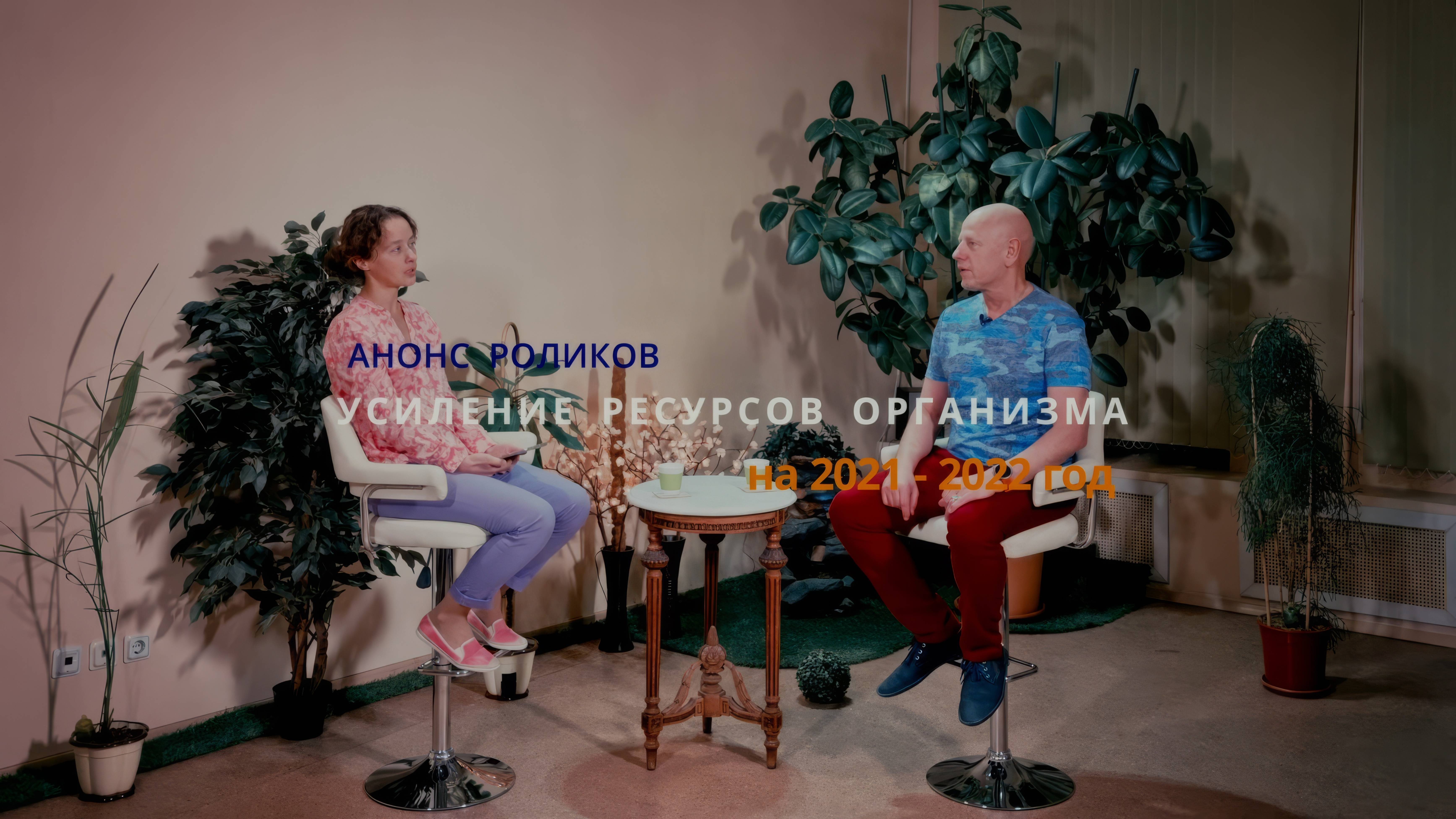 Анонс тем роликов о технологии "Усиление Ресурсов Организма". Часть первая.