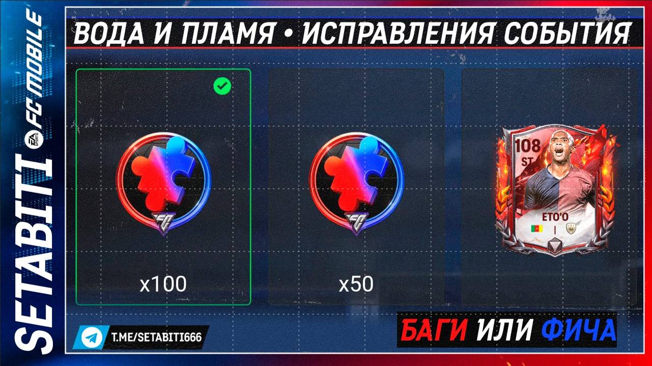 Дополнения Лайфхака Вода и Пламя FC mobile 25 • Баги События • Aqua vs Inferno FC mobile