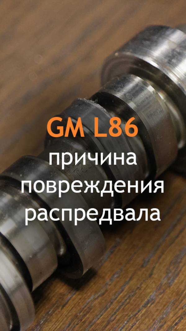 Почему происходит повреждение распредвала L86