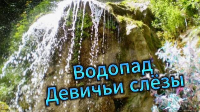 Водопад "Девичьи слёзы"