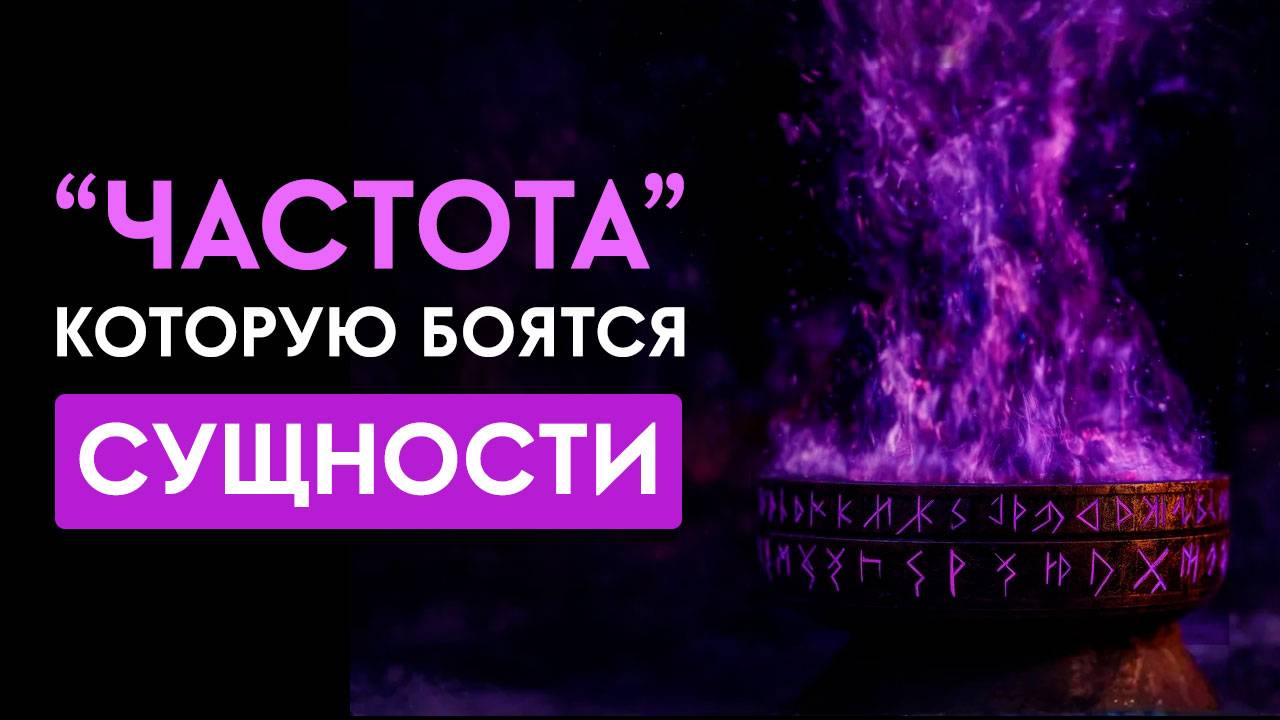 🔥Все неприятные СУЩНОСТИ и НЕГАТИВ покинут ваше тело! Мощное Очищение от Негатива!
