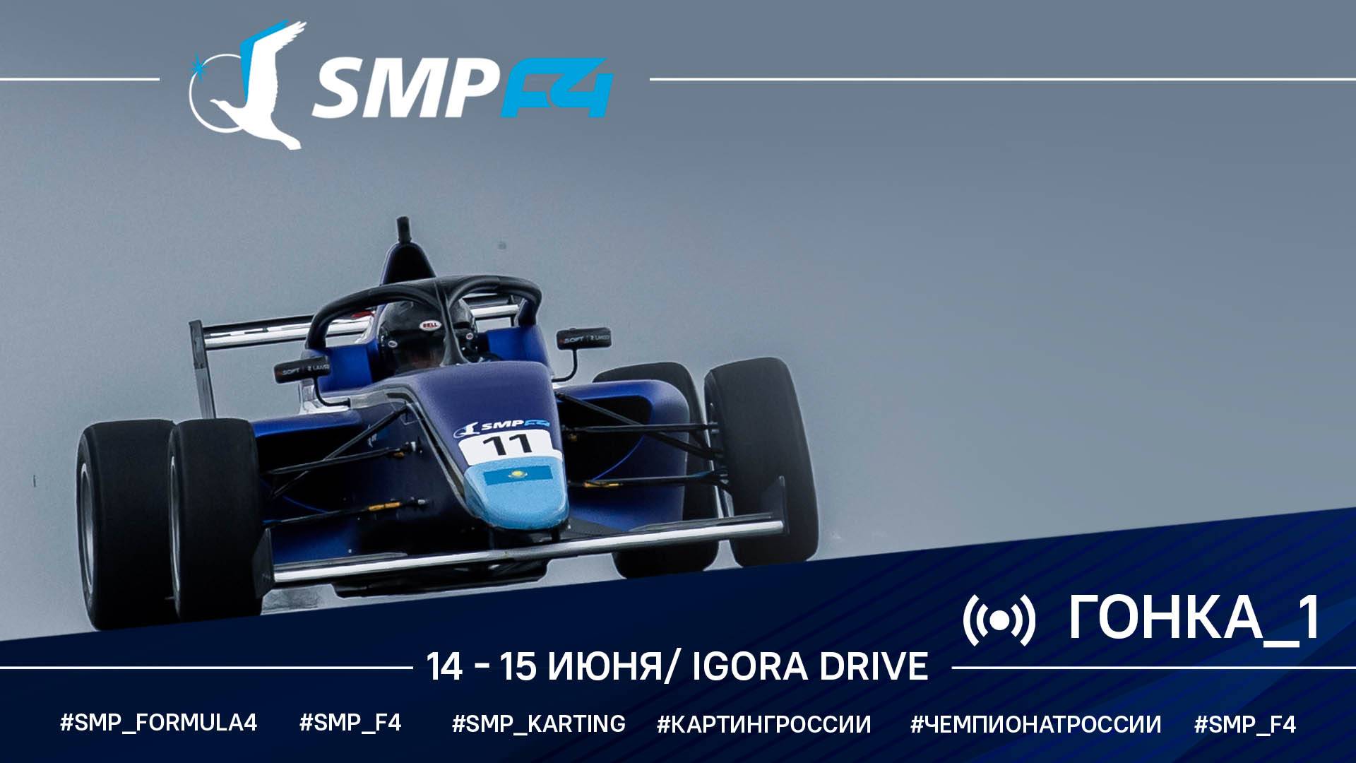 Чемпионат России 2 этап 2025 SMP F4, 1 гонка