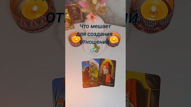 Что мешает для создания отношений вам