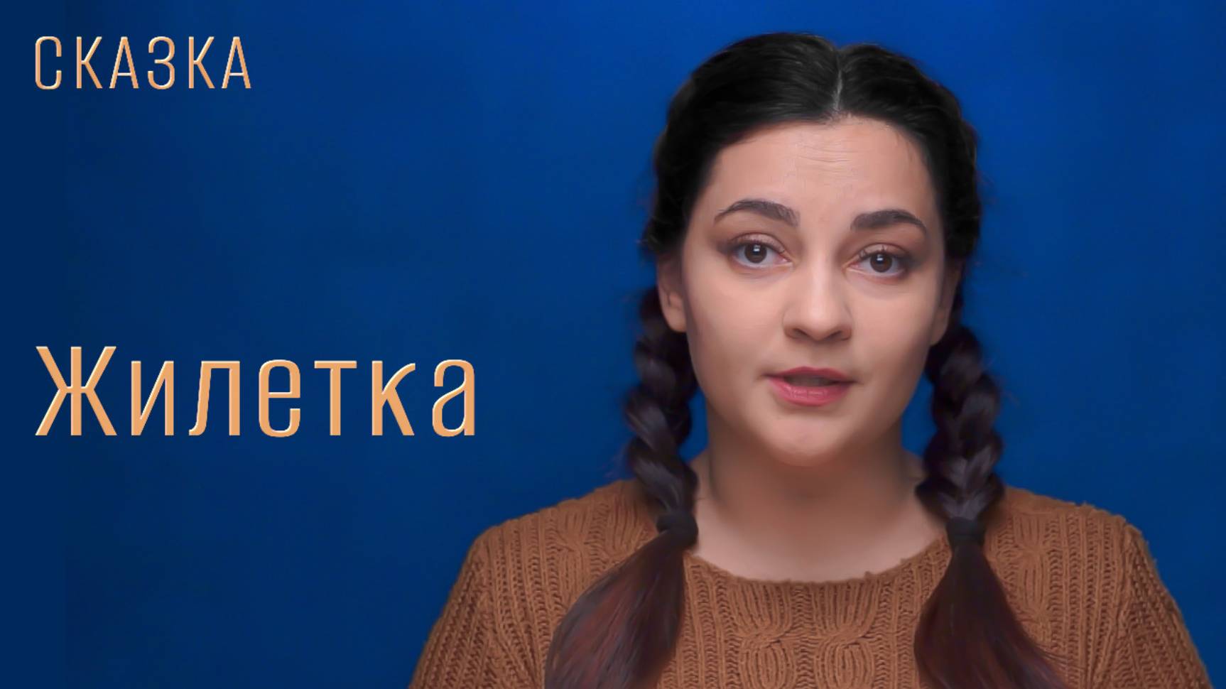Сказка "Жилетка"