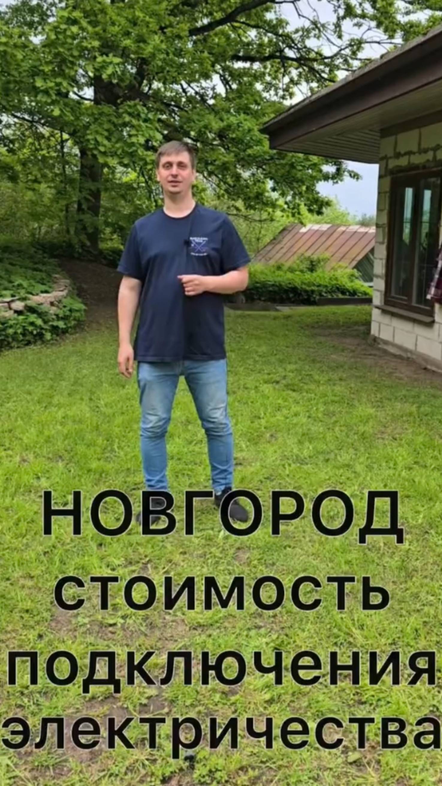 Стоимость подключения электричества к земельному участку в Новгородской области.