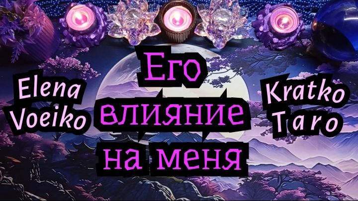 КАК НА МЕНЯ ВЛИЯЮТ ОТНОШЕНИЯ С НИМ? #ТАРО РАСКЛАД ГАДАНИЕ ОНЛАЙН