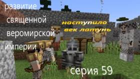 развитие священной веромирской империи 59 серия