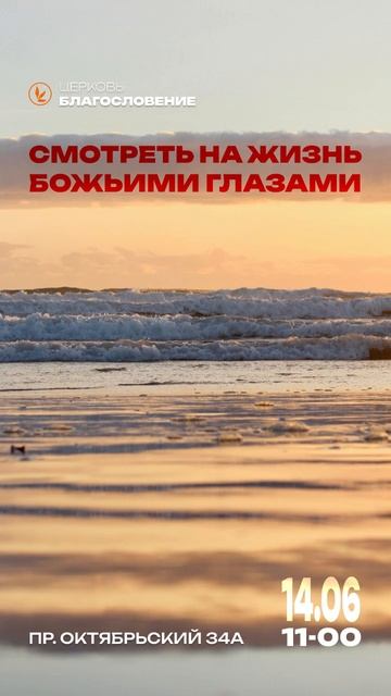 Смотреть на жизнь Божьими глазами