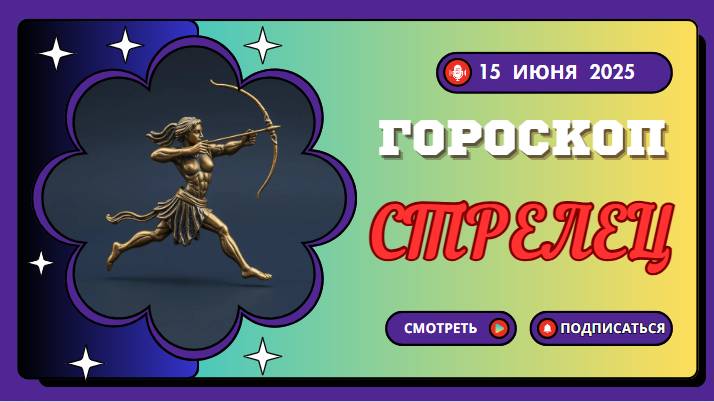 🔥🏹 ГОРСКОП НА СЕГОДНЯ 15 ИЮНЯ ДЛЯ СТРЕЛЬЦОВ: ВРЕМЯ НОВЫХ ПУТЕШЕСТВИЙ И ИДЕЙ