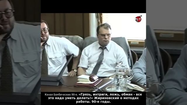 «Грязь, интриги, ложь, обман - все это надо уметь делать!» Жириновский о методах работы. 90-е годы.