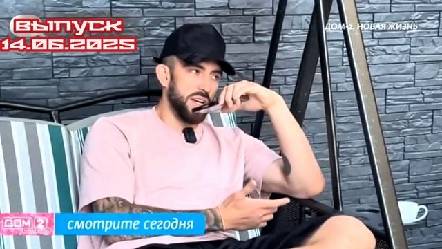 Дом-2 После заката 7595 день 14 июня смотреть онлайн 14.06.25 дневной вечерний ночной эфир свежие
