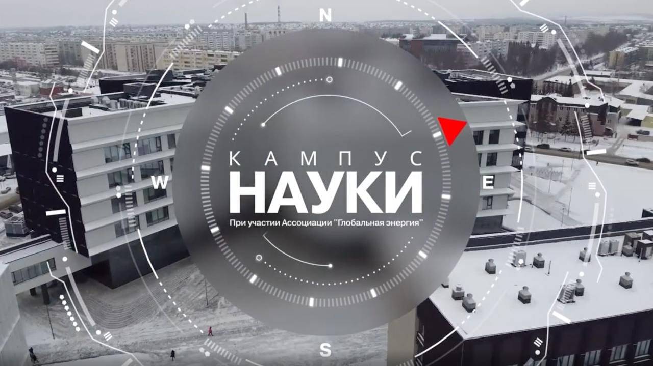 Кампус науки. Специальный репортаж
