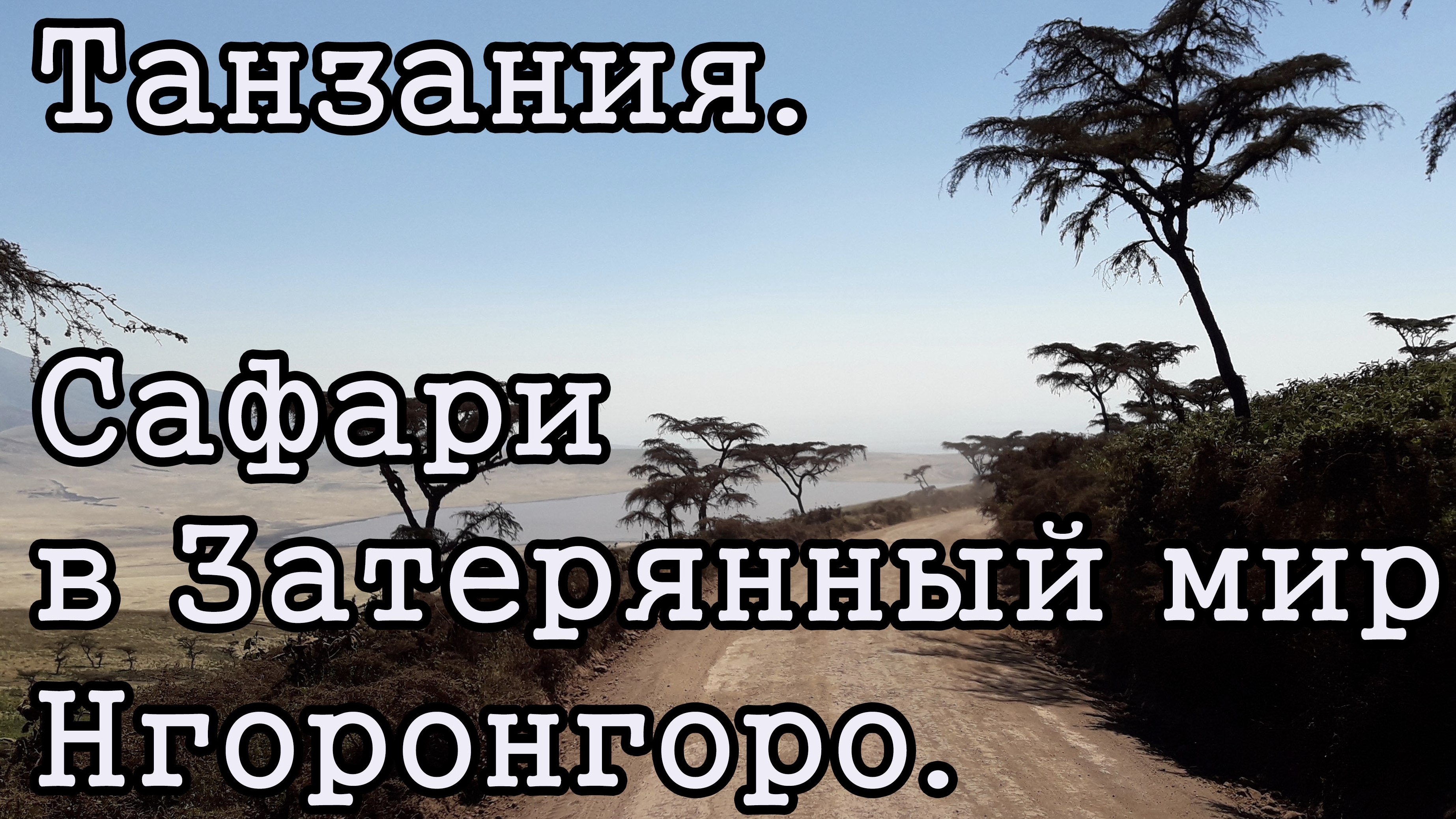 Танзания. Сафари в Затерянный мир Нгоронгоро.