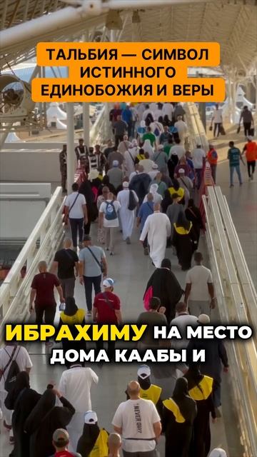 Тальбия — символ истинного единобожия и веры. Слова, которые трогают душу: и истинное единобожие!