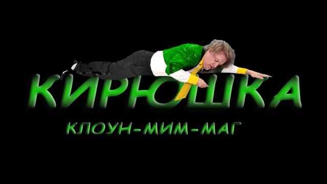 Просто клип КИРЮШКА! 2024