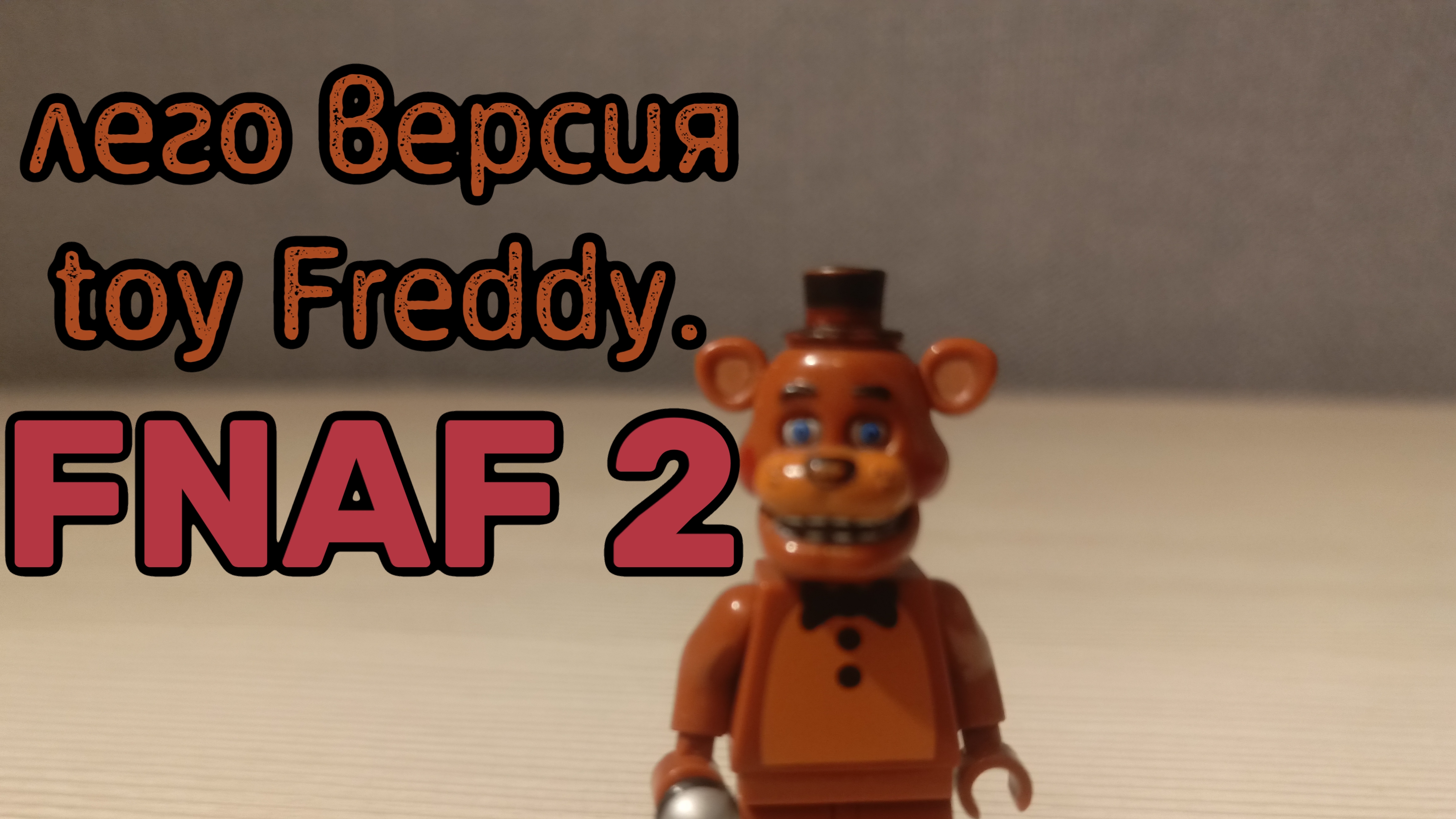 L.S-D.P./lego toy Freddy.