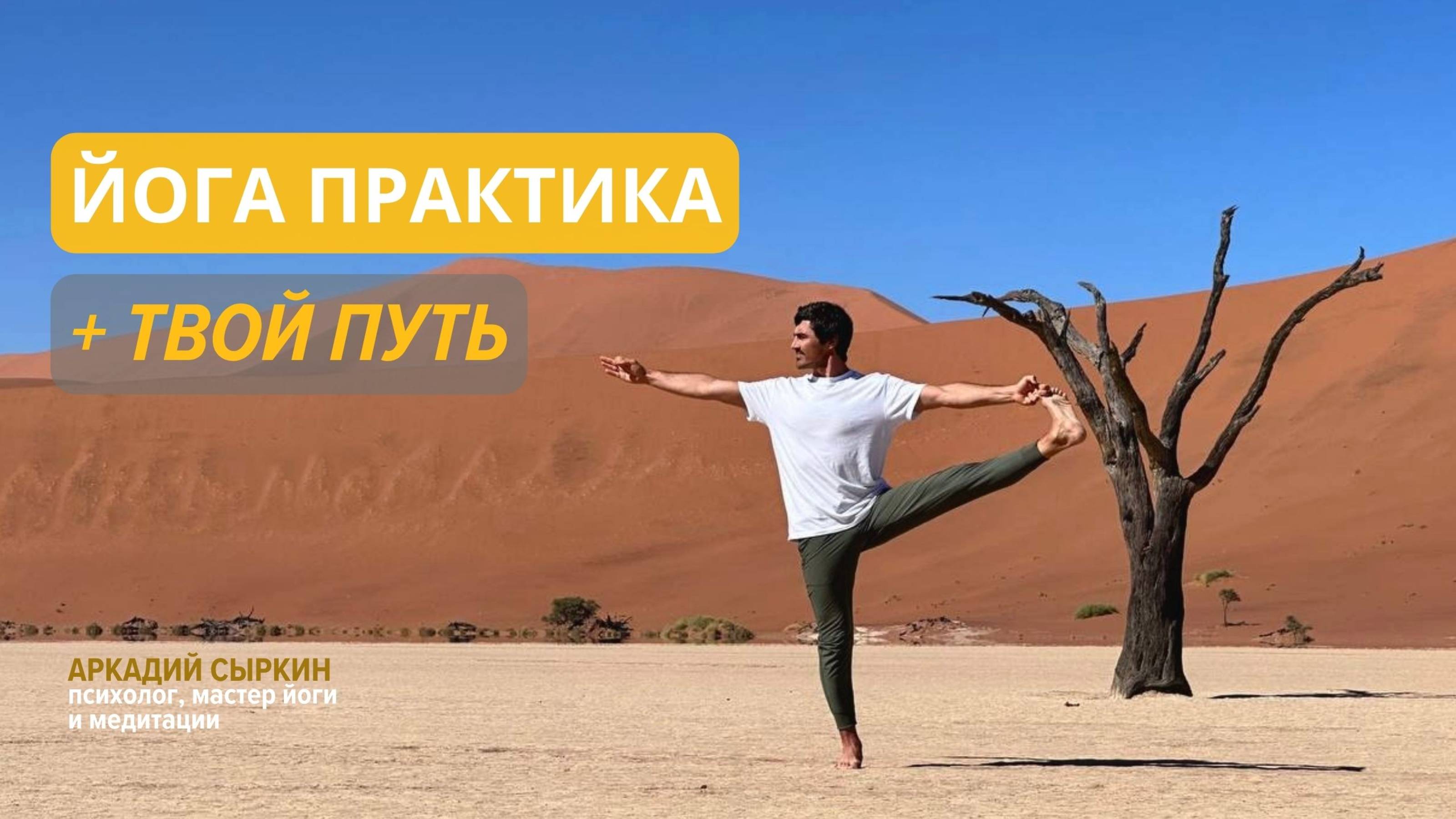 Прямой эфир: йога онлайн + пошаговая стратегия для вашего роста в здоровье, любви и реализации