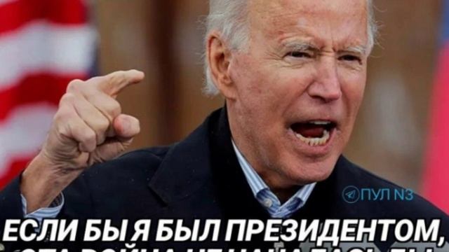 Если б Байден был президентом, война бы не началась. Во всём виноват спящий Дональд