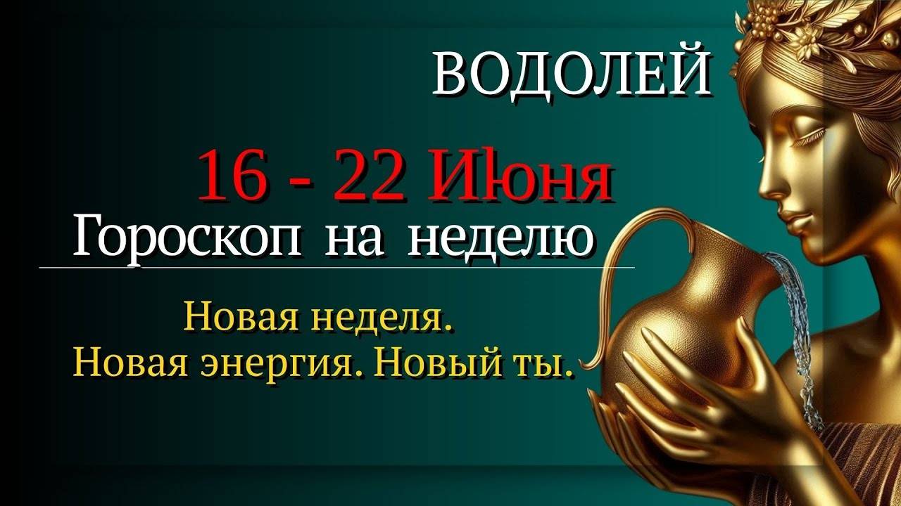 Водолей Гороскоп на неделю с 16 по 22 июня 2025 Свобода и перемены твой новый путь!