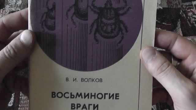 "Восьминогие враги" (В.И.Волков, 1972)