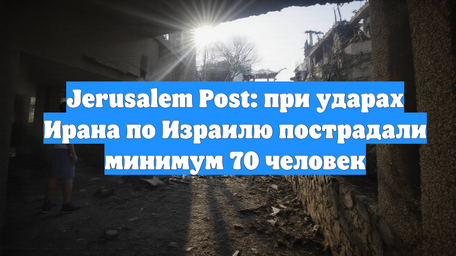 Jerusalem Post: при ударах Ирана по Израилю пострадали минимум 70 человек