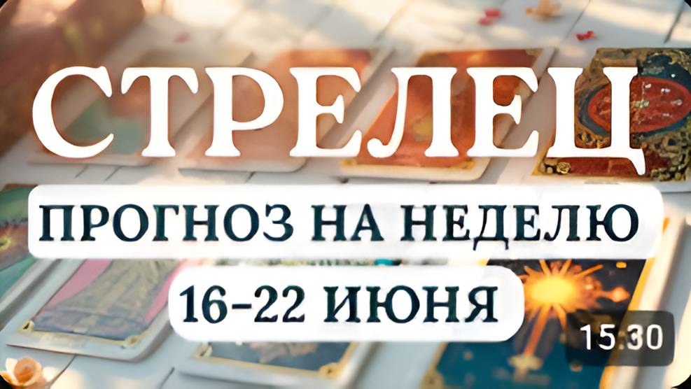СТРЕЛЕЦ♐УПОРСТВО И НАСТОЙЧИВОСТЬ ПОМОГУТ СПРАВИТЬСЯ...♐ГОРОСКОП НА НЕДЕЛЮ С 16 ПО 22 ИЮНЯ 2025