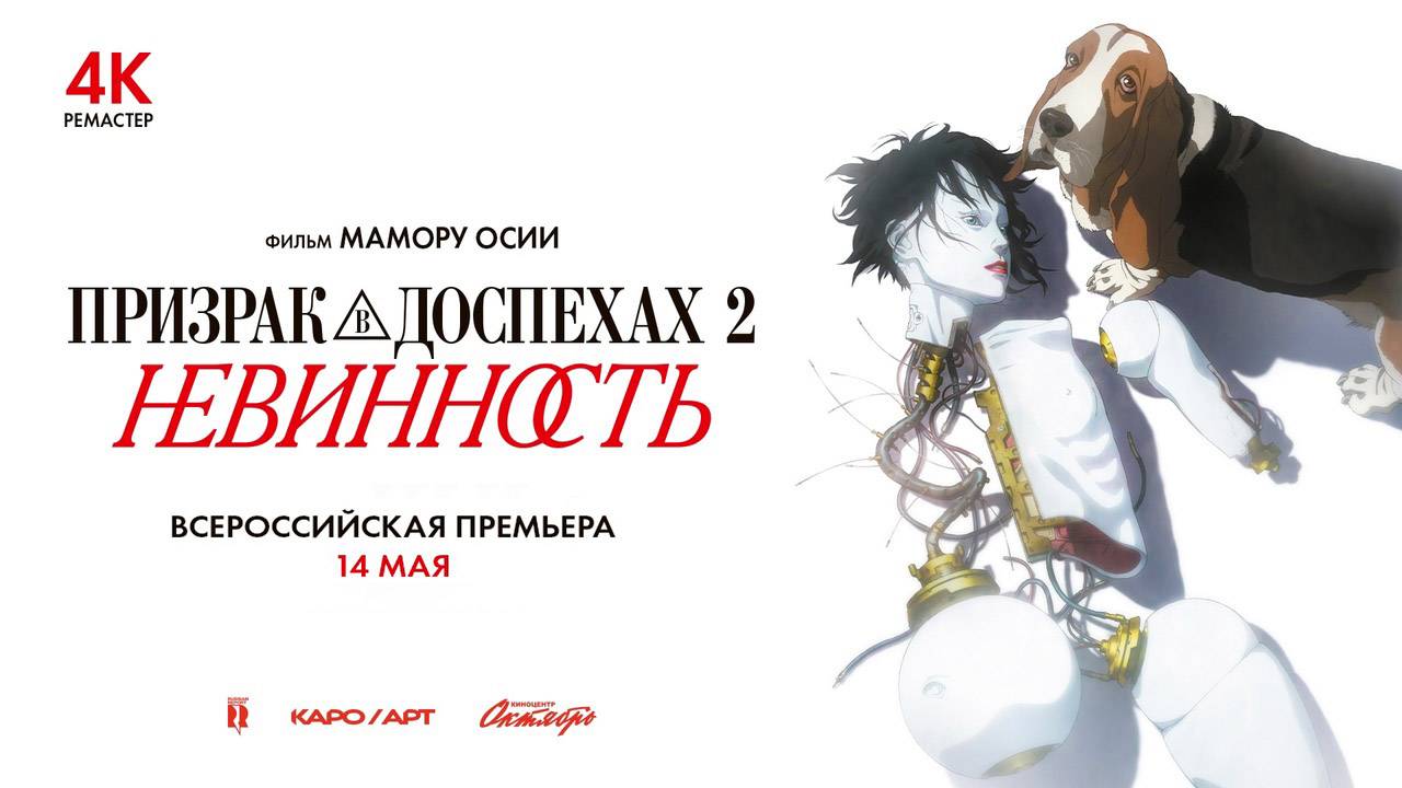 Призрак в доспехах 2: Невинность (2004) трейлер