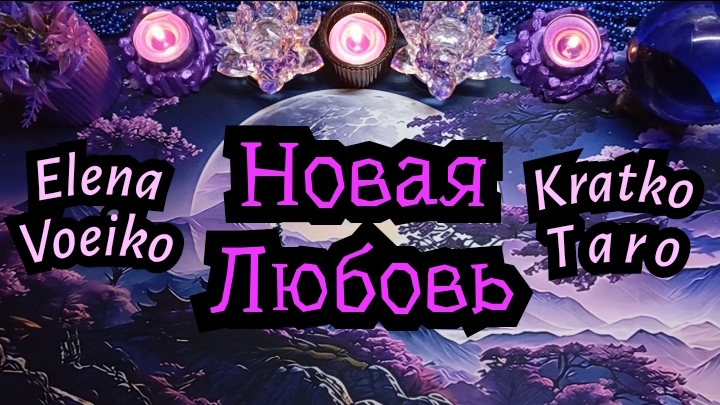 КОГДА ПОЯВИТСЯ НОВАЯ ЛЮБОВЬ В МОЕЙ ЖИЗНИ? #ТАРО РАСКЛАД ГАДАНИЕ ОНЛАЙН