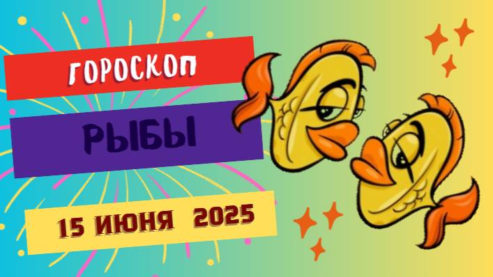 ♓ ГОРОСКОП НА СЕГОДНЯ 15 ИЮНЯ ДЛЯ РЫБ — МЕЧТЫ И ГАРМОНИЯ ВНУТРИ И СНАРУЖИ