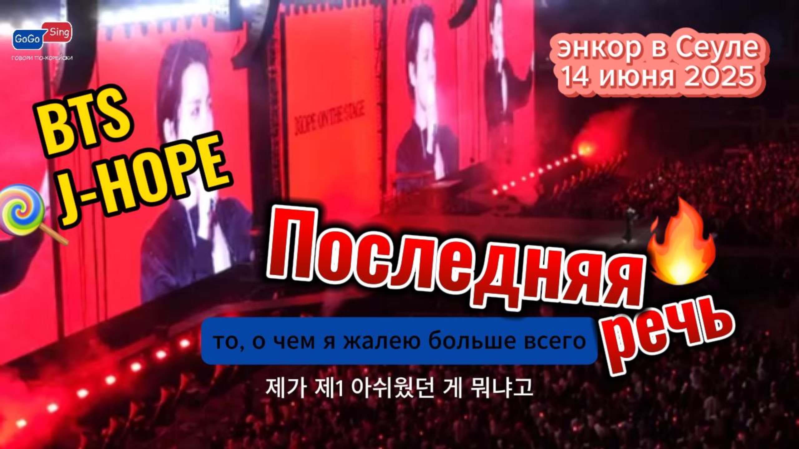 J - HOPE последняя речь в Сеуле 14.06.2025