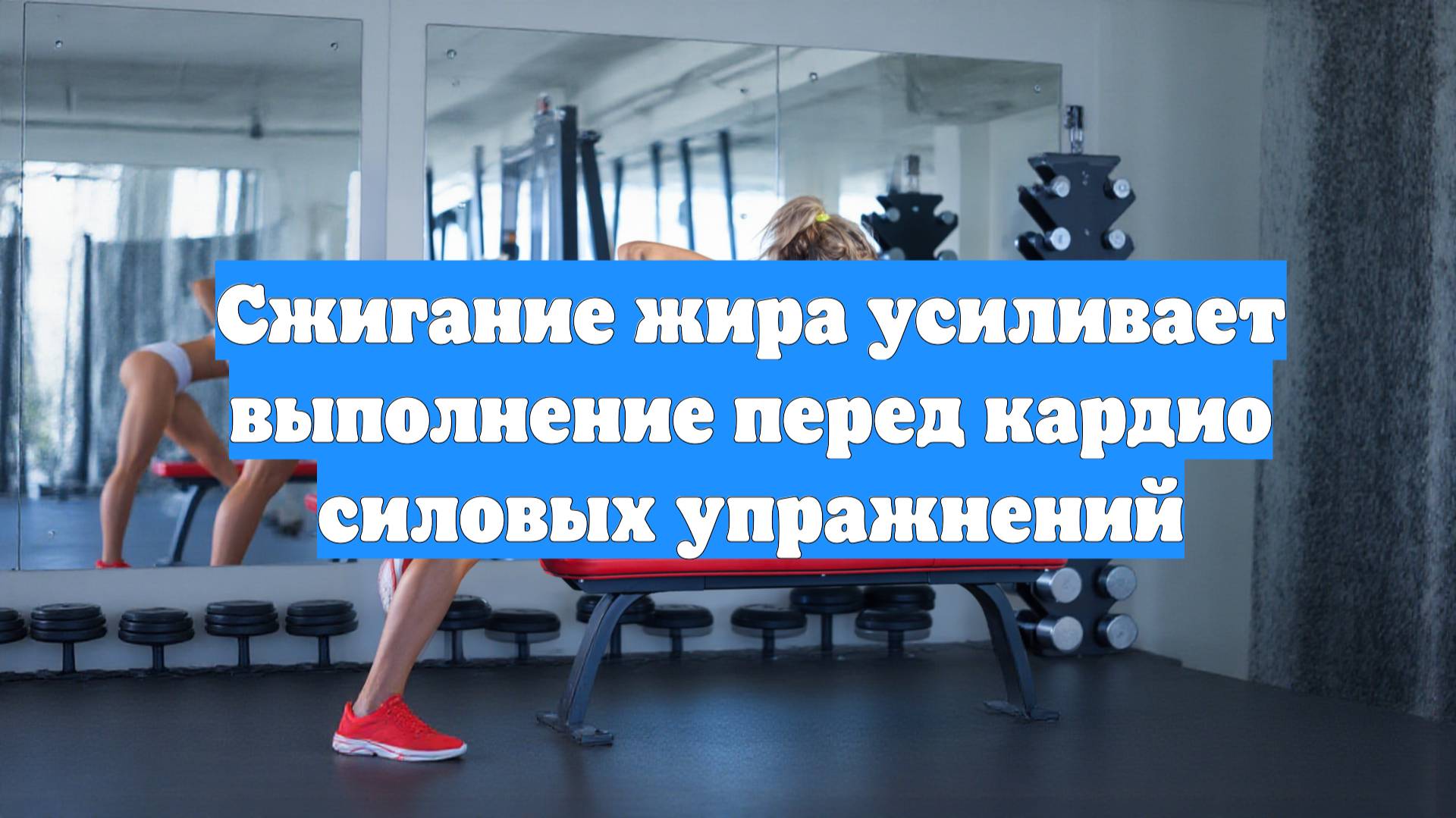 Сжигание жира усиливает выполнение перед кардио силовых упражнений