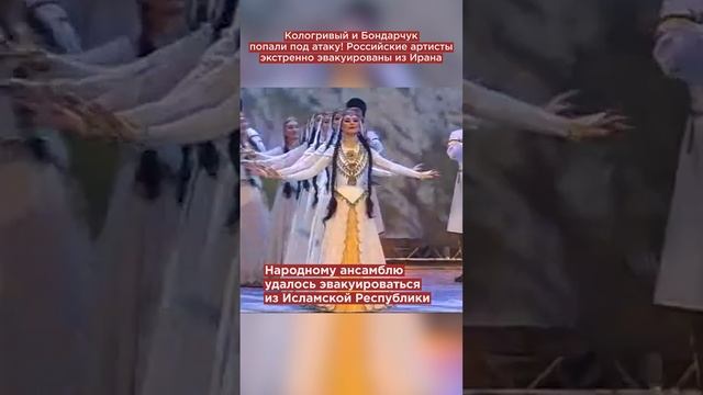 Кологривый и Бондарчук попали под атаку! Российские артисты экстренно эвакуированы из Ирана