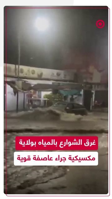 فيضانات قوية في المكسيك