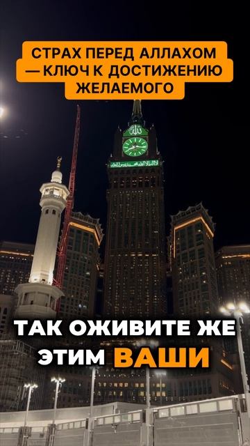 Страх перед Аллахом — ключ к достижению желаемого