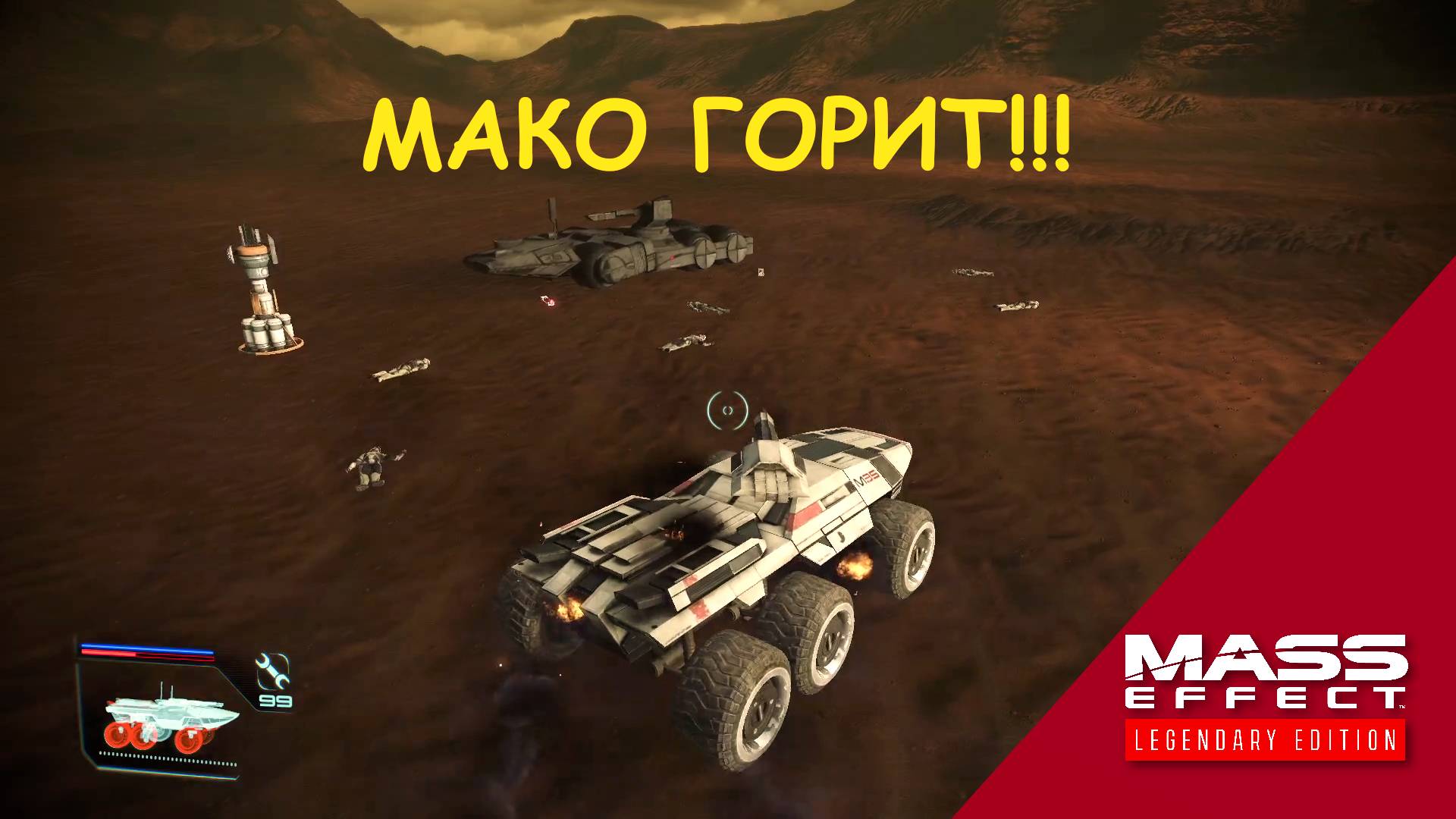 У меня МАКО горит!!! Mass Effect: Legendary Edition