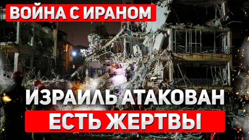 Ракетный шквал по Израилю: Иран начал массированный ответ — погибшие и раненые