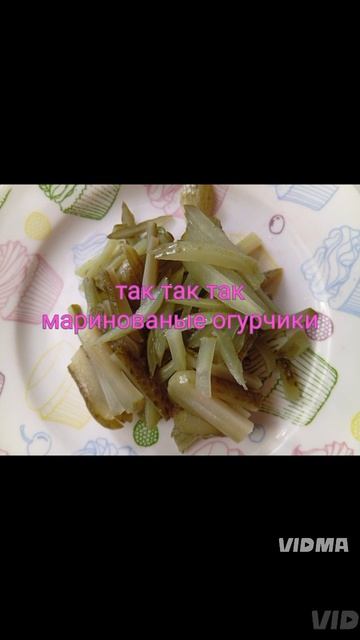 вкусняшка ням няшка😋